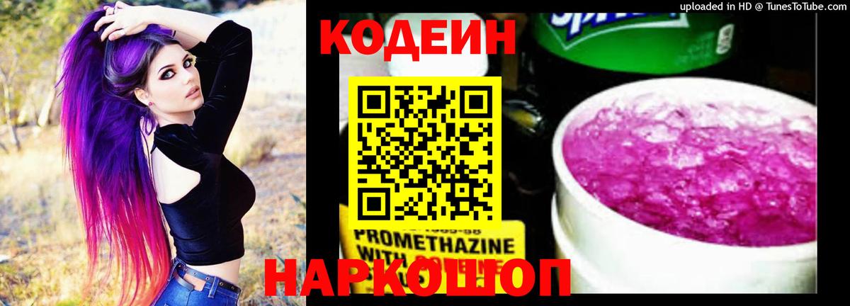 Codein Purple Drank  Вход с VPN  Можайск 